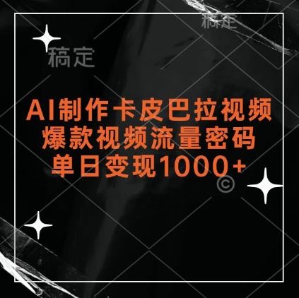 AI制作卡皮巴拉视频，爆款视频流量密码，单日变现1k-葛仙仙资源库