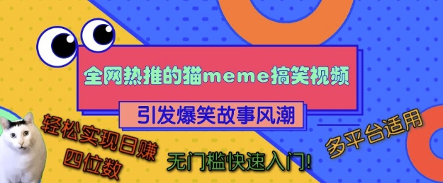 全网热推的猫咪搞笑视频，引发爆笑故事风潮，多平台适用，轻松实现日入四位数，无门槛快速入门!-葛仙仙资源库