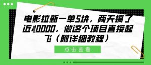 电影拉新一单5块,两天搞了近1个W,做这个项目直接起飞(附详细教程)【揭秘】-葛仙仙资源库