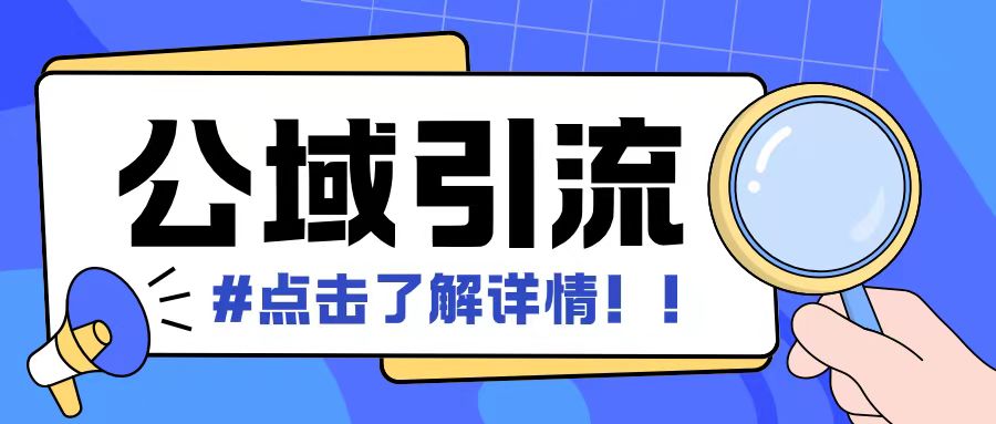 全公域平台，引流创业粉自热模版玩法，号称日引500+创业粉可矩阵操作-葛仙仙资源库