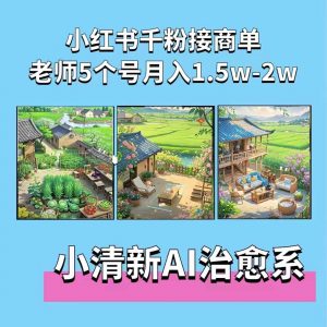 夏小荷·小清新短视频，小清新治愈系AI插画，老师小红书5个号接广告月入2w+-葛仙仙资源库