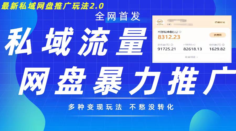 最新暴力私域网盘拉新玩法2.0，多种变现模式，并打造私域回流，轻松日入500+【揭秘】-葛仙仙资源库