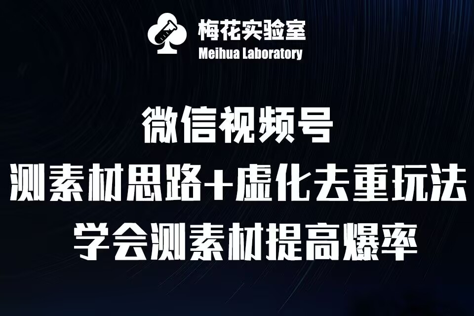 视频号连怼技术-测素材思路和上下虚化去重玩法-梅花实验室社群专享-葛仙仙资源库