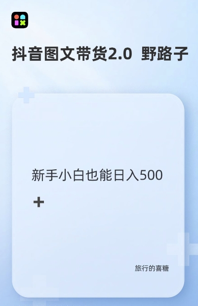 抖音图文带货野路子2.0玩法，暴力起号，单日收益多张，小白也可轻松上手【揭秘】-葛仙仙资源库