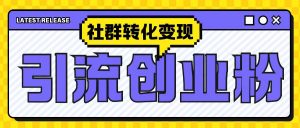 最新抖音引流创业粉玩法,之社群转化变现思路(揭秘)-葛仙仙资源库