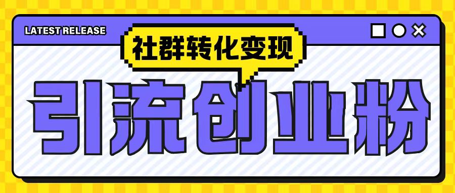 最新抖音引流创业粉玩法，之社群转化变现思路(揭秘)-葛仙仙资源库