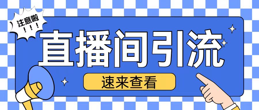 抖音直播间引流创业粉玩法日引200+精准粉丝【揭秘】-葛仙仙资源库
