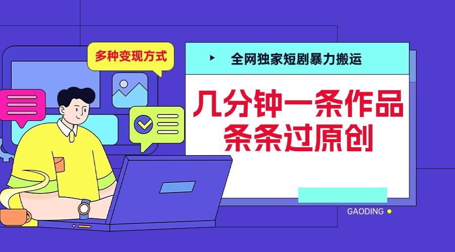 全网独家短剧暴力搬运，几分钟一条作品条条过原创，多种变现方式【揭秘】-葛仙仙资源库