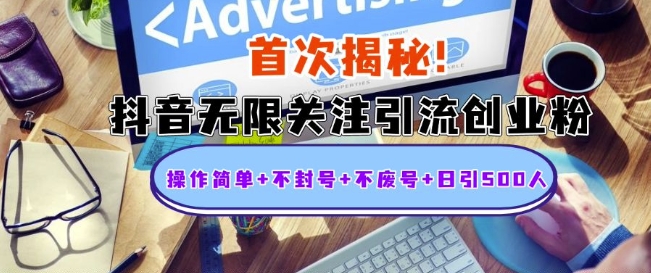 首次揭秘：抖音无限关注引流创业粉，操作简单+不封号+不废号+日引500人【揭秘】-葛仙仙资源库