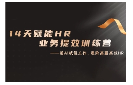 14天ChatGPT赋能HR业务提效训练营，从小白到应用高手-葛仙仙资源库