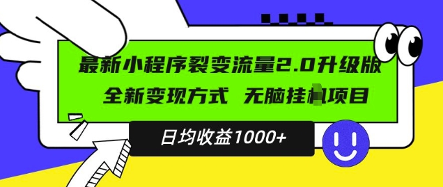 最新小程序升级版项目，全新变现方式，小白轻松上手，日均稳定1k【揭秘】-葛仙仙资源库