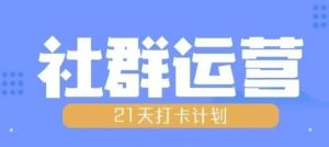 比高21天社群运营培训,带你探讨社群运营的全流程规划-葛仙仙资源库