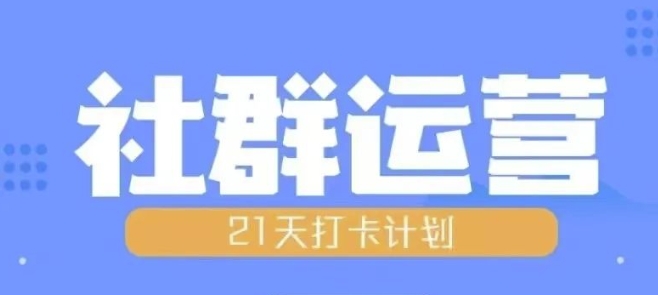 比高21天社群运营培训，带你探讨社群运营的全流程规划-葛仙仙资源库