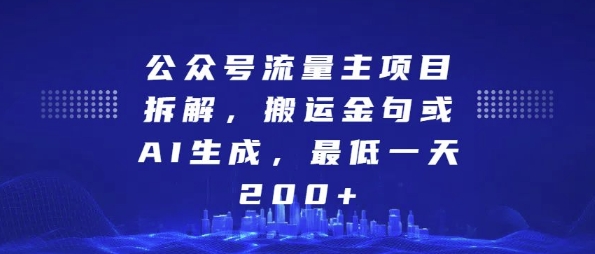 公众号流量主项目拆解，搬运金句或AI生成，最低一天200+【揭秘】-葛仙仙资源库