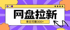 最新UC网盘拉新玩法2.0,云机操作无需真机单日可自撸3张【揭秘】-葛仙仙资源库