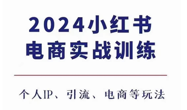2024小红书电商3.0实战训练，包含个人IP、引流、电商等玩法-葛仙仙资源库