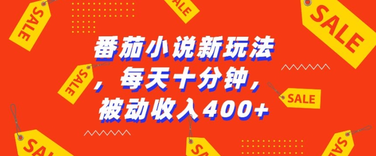 番茄小说新玩法，利用现有AI工具无脑操作，每天十分钟被动收益4张【揭秘】-葛仙仙资源库
