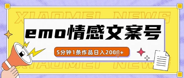 emo情感文案号几分钟一个作品，多种变现方式，轻松日入多张【揭秘】-葛仙仙资源库