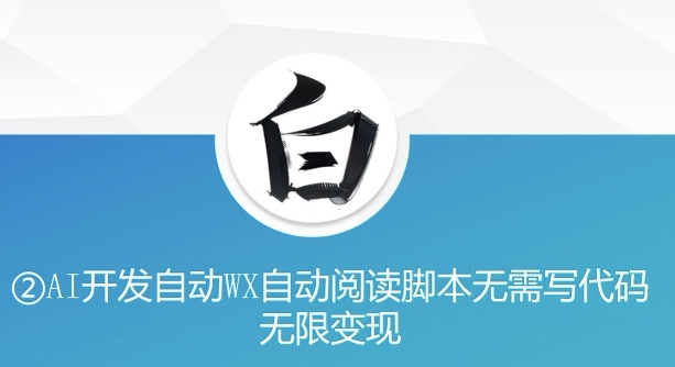 “美添赚”AI开发自动WX自动阅读脚本无需写代码无限变现【揭秘】-葛仙仙资源库