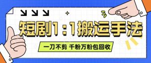 抖音短剧最新玩法,一刀不剪也能轻松过原创,一个作品3分钟,单账号收益3张,可矩阵操作【揭秘】-葛仙仙资源库