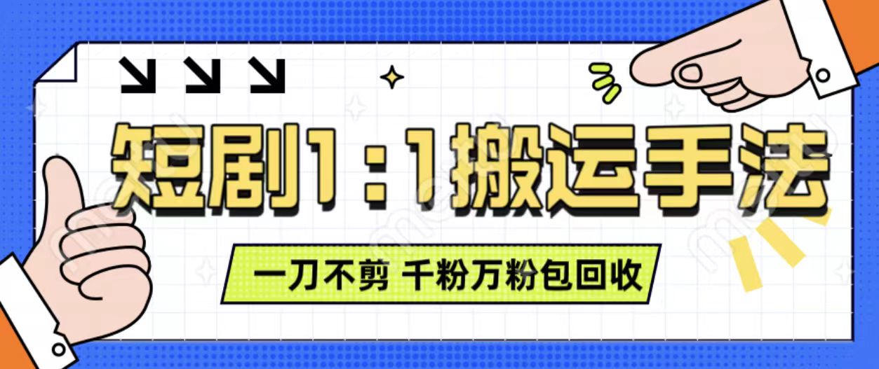 抖音短剧最新玩法，一刀不剪也能轻松过原创，一个作品3分钟，单账号收益3张，可矩阵操作【揭秘】-葛仙仙资源库