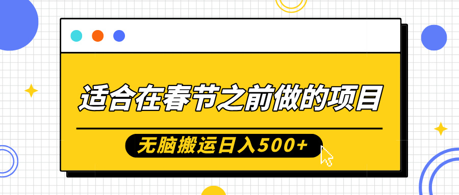 适合在春节之前做的项目，无脑搬运日入5张，0基础小白也能轻松月入过W-葛仙仙资源库