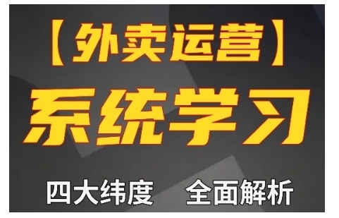 外卖运营高阶课，四大维度，全面解析，新手小白也能快速上手，单量轻松翻倍-葛仙仙资源库