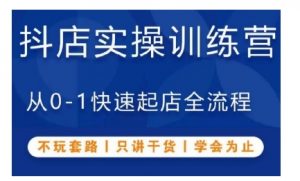 抖音小店实操训练营,从0-1快速起店全流程,不玩套路,只讲干货,学会为止-葛仙仙资源库