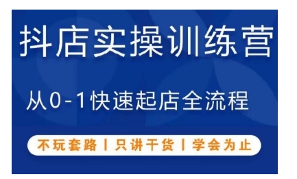 抖音小店实操训练营，从0-1快速起店全流程，不玩套路，只讲干货，学会为止-葛仙仙资源库