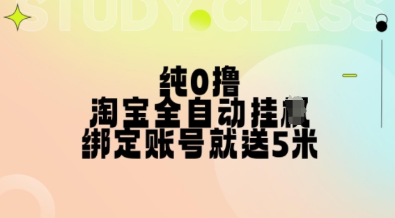 纯0撸，淘宝全自动挂JI，授权登录就得5米，多号多赚【揭秘】-葛仙仙资源库