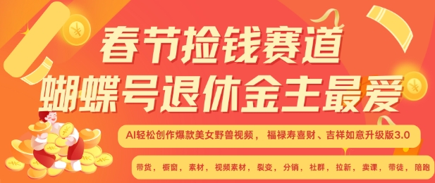 春节捡钱赛道，蝴蝶号退休金主最爱，AI轻松创作爆款美女野兽视频，福禄寿喜财吉祥如意升级版3.0-葛仙仙资源库