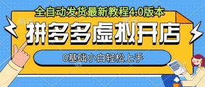 拼多多虚拟开店,全自动发货最新教程4.0版本,0基础小自轻松上手-葛仙仙资源库
