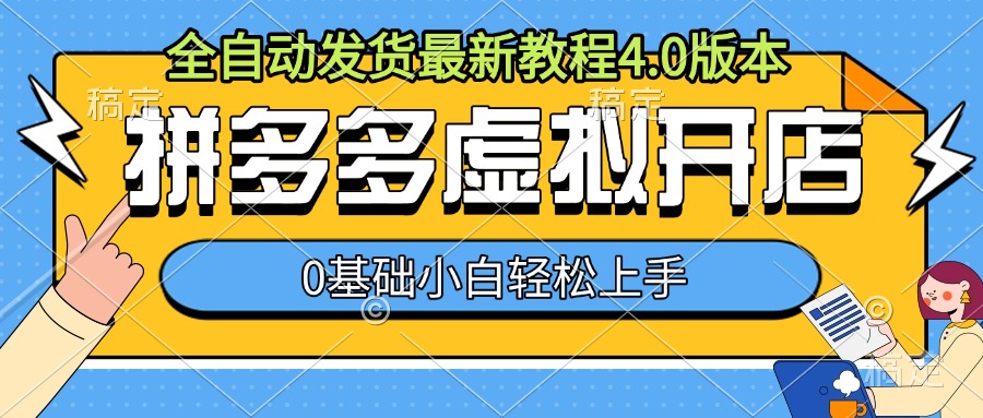 拼多多虚拟开店，全自动发货最新教程4.0版本，0基础小自轻松上手-葛仙仙资源库