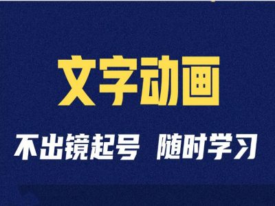短视频剪辑术：抖音文字动画类短视频账号制作运营全流程-葛仙仙资源库