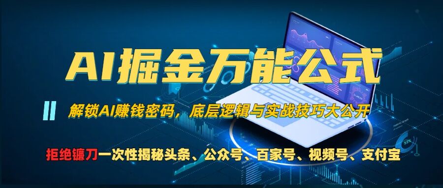 AI掘金万能公式!一个技术玩转头条、公众号流量主、视频号分成计划、支付宝分成计划，不要再被割韭菜【揭秘】-葛仙仙资源库
