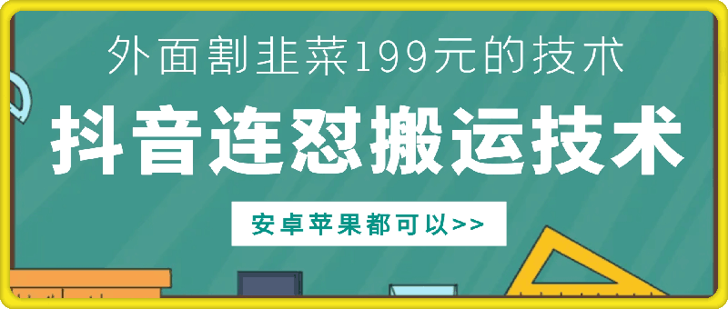 外面别人割199元DY连怼搬运技术，安卓苹果都可以-葛仙仙资源库
