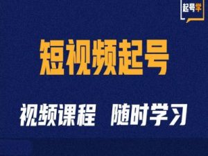 短视频起号学:抖音短视频起号方法和运营技巧-葛仙仙资源库