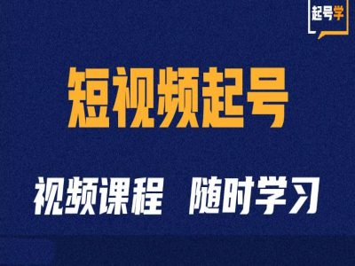 短视频起号学：抖音短视频起号方法和运营技巧-葛仙仙资源库