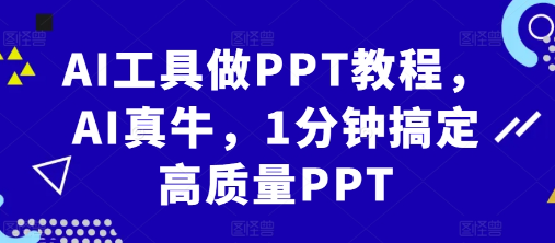 AI工具做PPT教程，AI真牛，1分钟搞定高质量PPT-葛仙仙资源库
