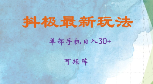 抖极单部日入30+，可矩阵操作，当日见收益【揭秘】-葛仙仙资源库