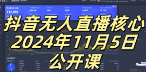 抖音无人直播核心公开课，咸鱼翻身小白可做带有睡后收入月入过万太简单【揭秘】-葛仙仙资源库