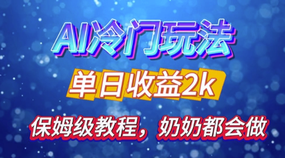 独家揭秘 AI 冷门玩法：轻松日引 500 精准粉，零基础友好，奶奶都能玩，开启弯道超车之旅-葛仙仙资源库