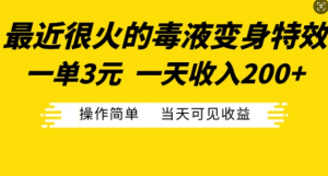最近很火的毒液变身特效，一单3元，一天收入200+，操作简单当天可见收益-葛仙仙资源库