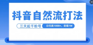 抖音自热流打法,单视频十万播放量,日引1000+,3变现1w-葛仙仙资源库