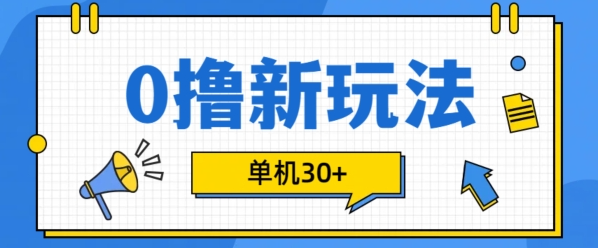 0撸项目新玩法，可批量操作，单机30+，有手机就行【揭秘】-葛仙仙资源库