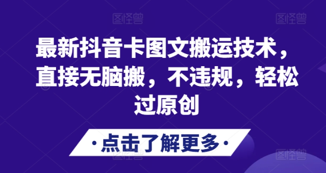 最新抖音卡图文搬运技术，直接无脑搬，不违规，轻松过原创-葛仙仙资源库