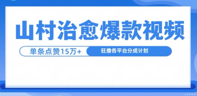 山村治愈视频，单条视频爆15万点赞，日入1k-葛仙仙资源库