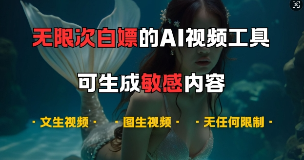 超强大的AI视频工具，可免费无限次白嫖，无任何限制，支持创作音乐，文生视频，图生视频【揭秘】-葛仙仙资源库