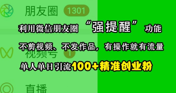 利用微信朋友圈“强提醒”功能，引流精准创业粉，不剪视频、不发作品，单人单日引流100+创业粉-葛仙仙资源库