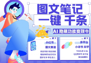 AI隐藏功能,秒生笔记,1分钟产出几千条,教你玩赚小红书小绿书图文引流,变现3w-葛仙仙资源库